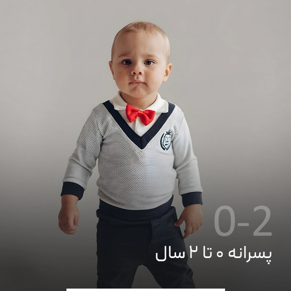 پوشاک پسرانه ۰ تا ۲ سال