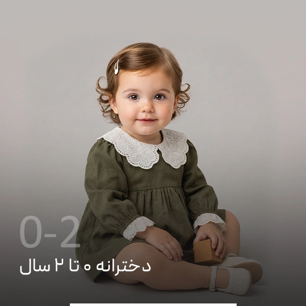 پوشاک دخترانه ۰ تا ۲ سال