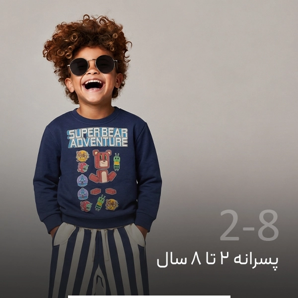 پوشاک پسرانه ۲ تا ۸ سال