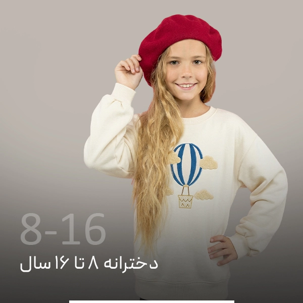 پوشاک دخترانه ۸ تا ۱۶ سال