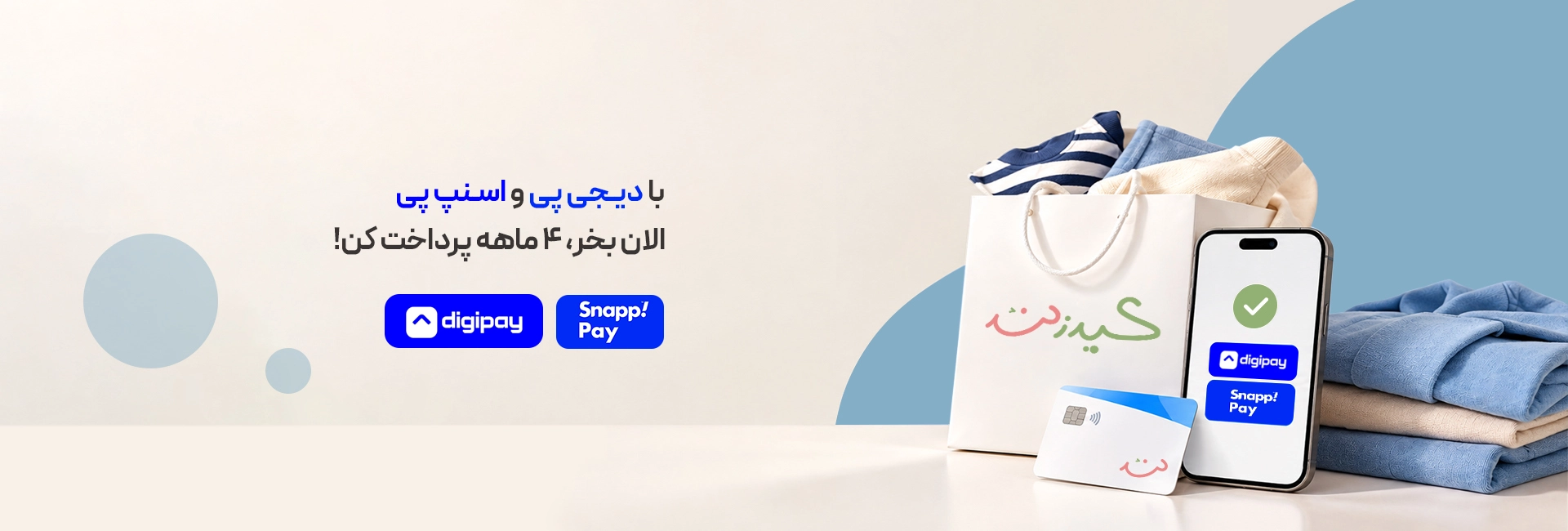 فروش اقساطی اسنپ پی و دیجی پی